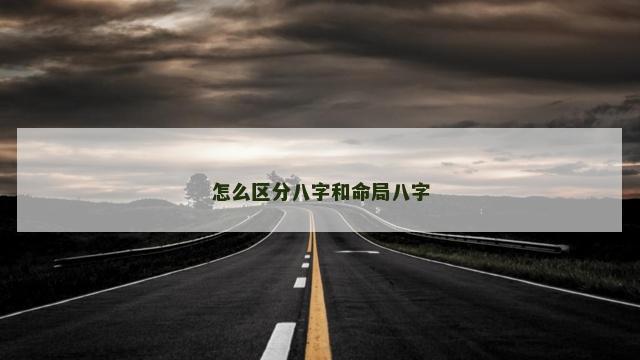 怎么区分八字和命局八字