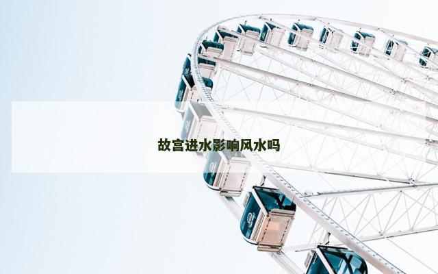 故宫进水影响风水吗