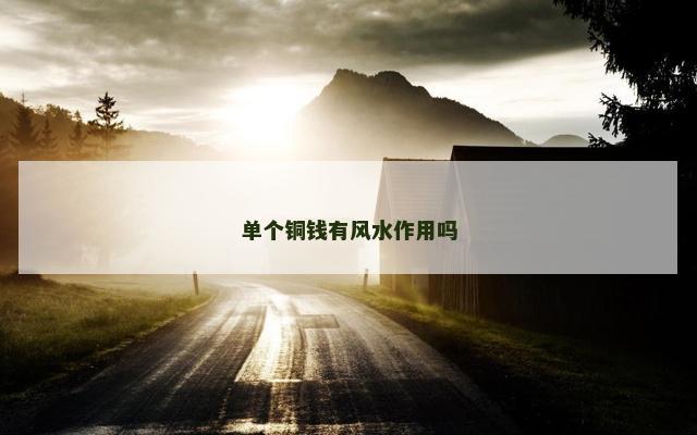 单个铜钱有风水作用吗