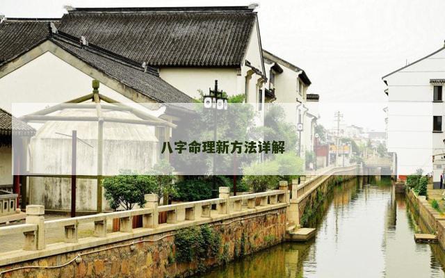 八字命理新方法详解