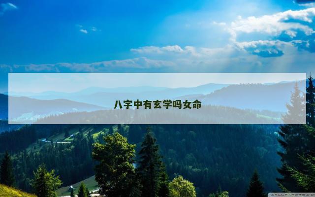 八字中有玄学吗女命
