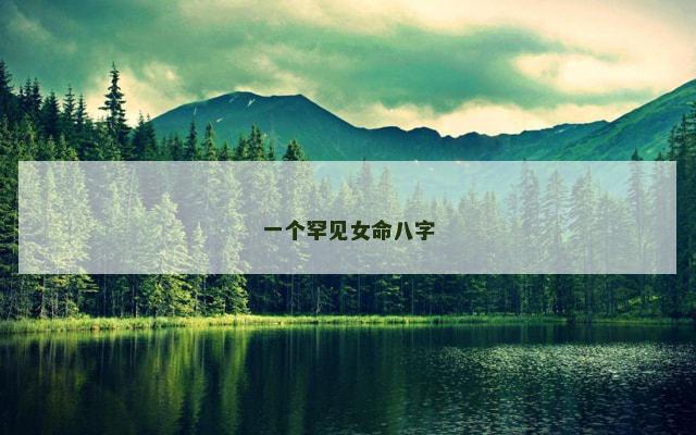 一个罕见女命八字