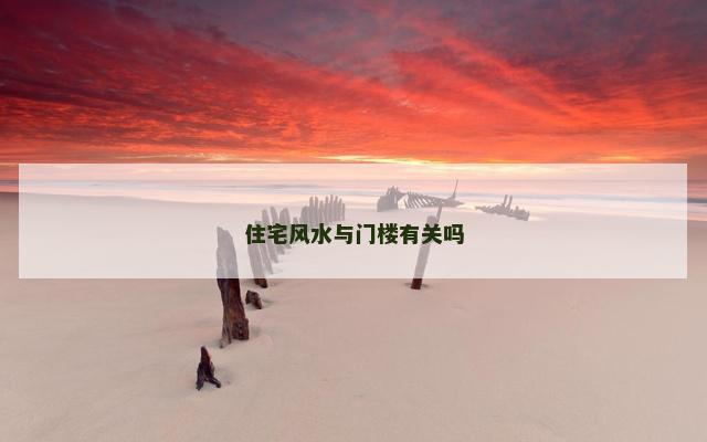 住宅风水与门楼有关吗
