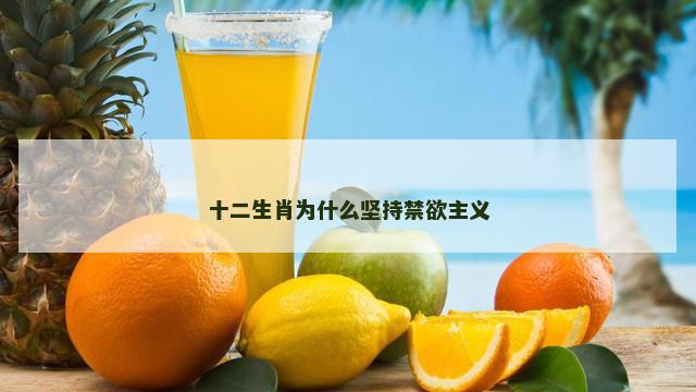 十二生肖为什么坚持禁欲主义