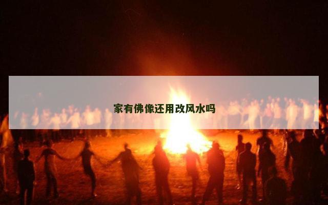家有佛像还用改风水吗