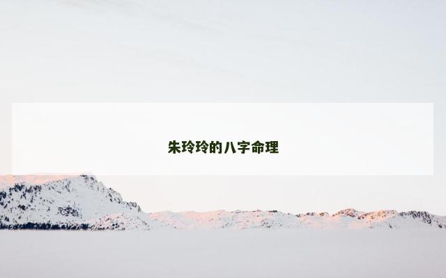 朱玲玲的八字命理