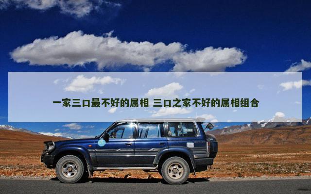 一家三口最不好的属相 三口之家不好的属相组合
