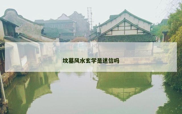 坟墓风水玄学是迷信吗