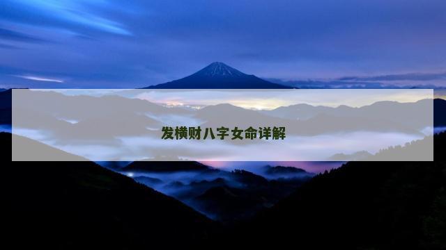 发横财八字女命详解