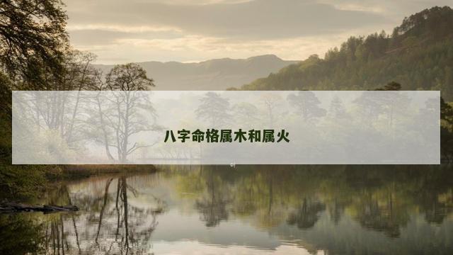八字命格属木和属火