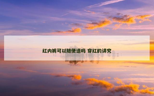 红内裤可以随便送吗 穿红的讲究