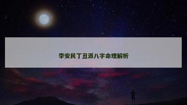 李安民丁丑派八字命理解析