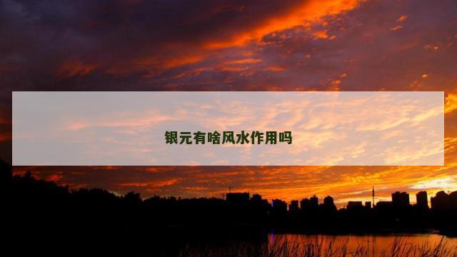 银元有啥风水作用吗
