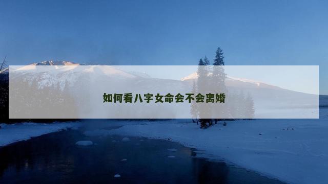 如何看八字女命会不会离婚