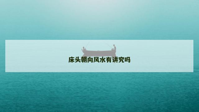 床头朝向风水有讲究吗