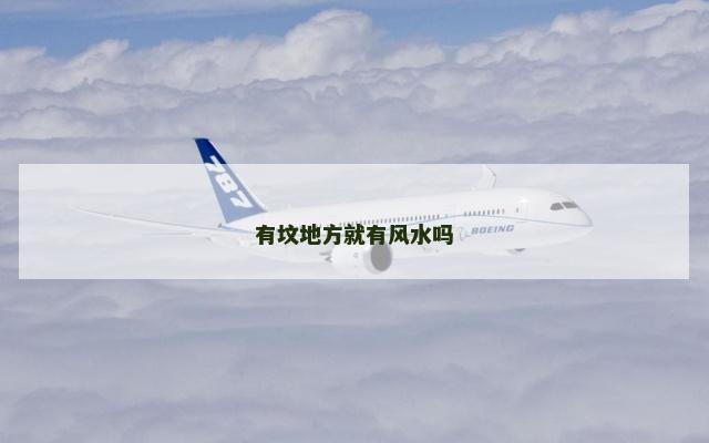 有坟地方就有风水吗