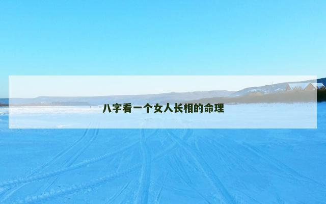 八字看一个女人长相的命理