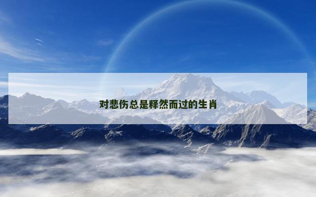 对悲伤总是释然而过的生肖