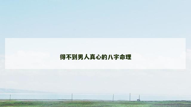 得不到男人真心的八字命理
