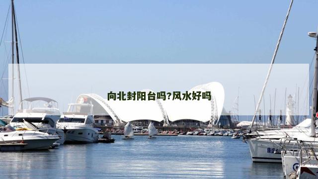向北封阳台吗?风水好吗