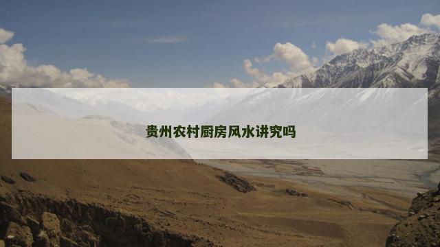 贵州农村厨房风水讲究吗
