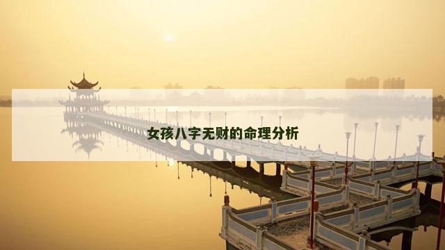 女孩八字无财的命理分析