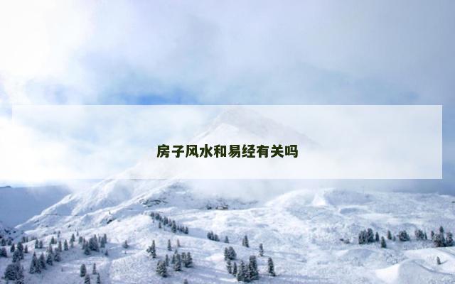 房子风水和易经有关吗