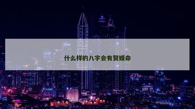 什么样的八字会有赘婿命