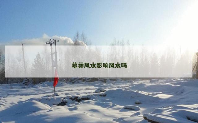 墓葬风水影响风水吗