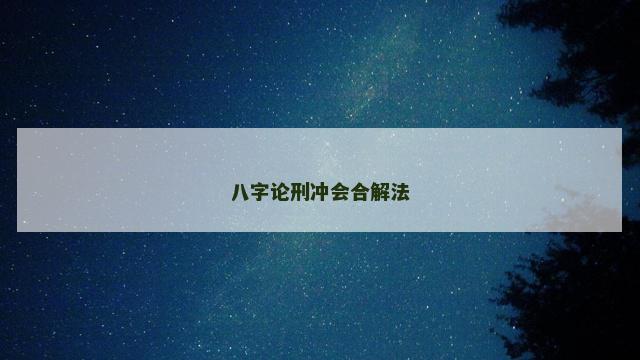八字论刑冲会合解法