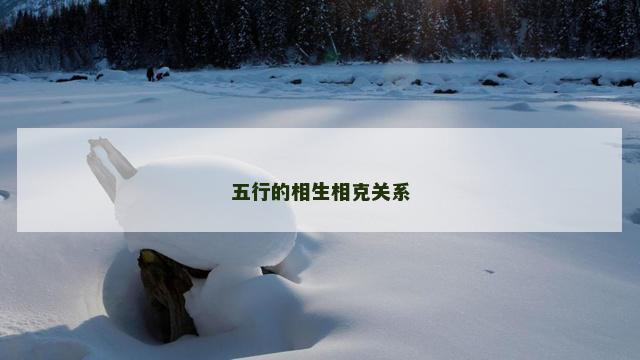 五行的相生相克关系