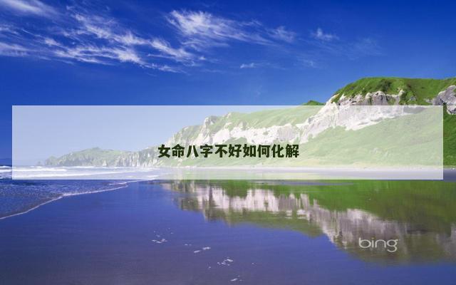 女命八字不好如何化解