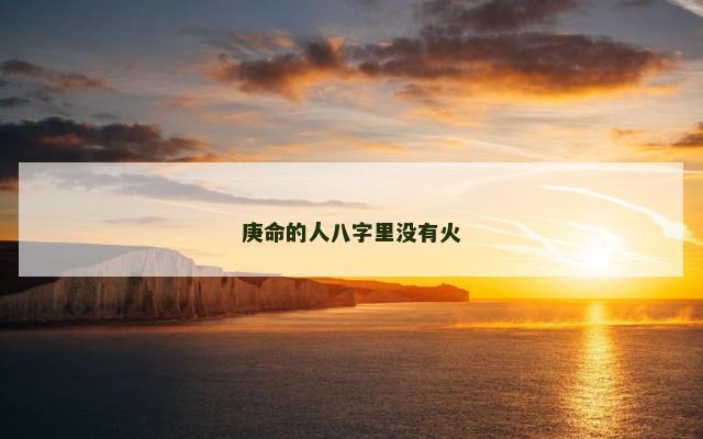 庚命的人八字里没有火