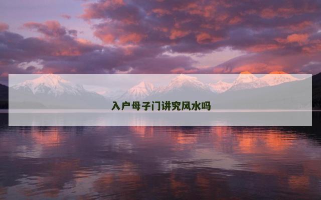 入户母子门讲究风水吗
