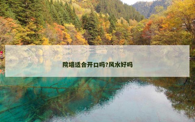 院墙适合开口吗?风水好吗