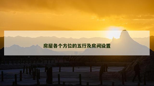 房屋各个方位的五行及房间设置