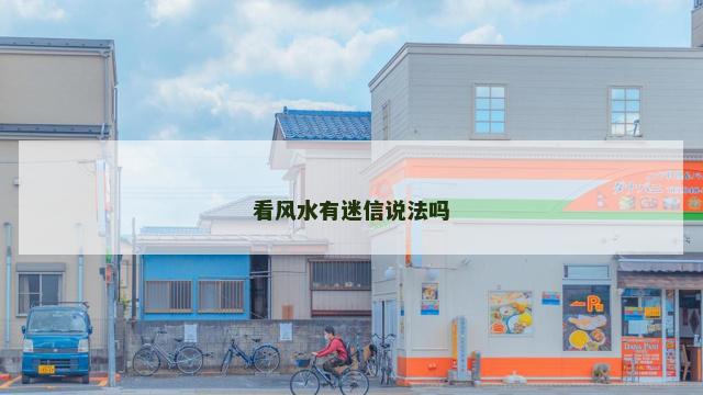 看风水有迷信说法吗