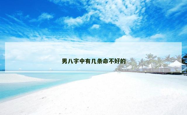 男八字中有几条命不好的