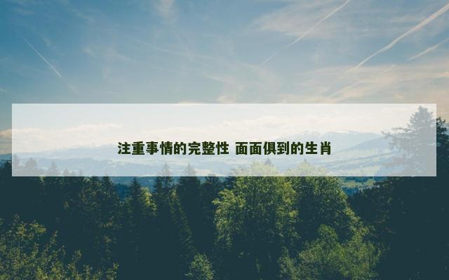 注重事情的完整性 面面俱到的生肖