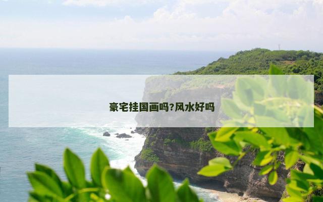 豪宅挂国画吗?风水好吗