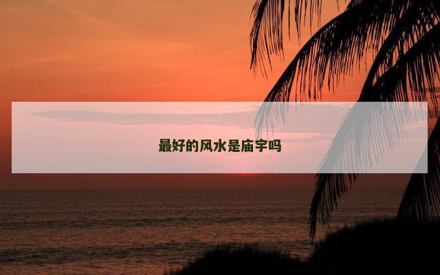 最好的风水是庙宇吗
