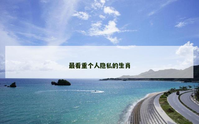 最看重个人隐私的生肖