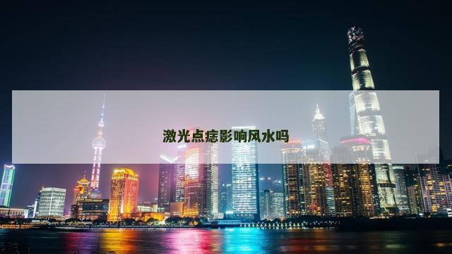 激光点痣影响风水吗