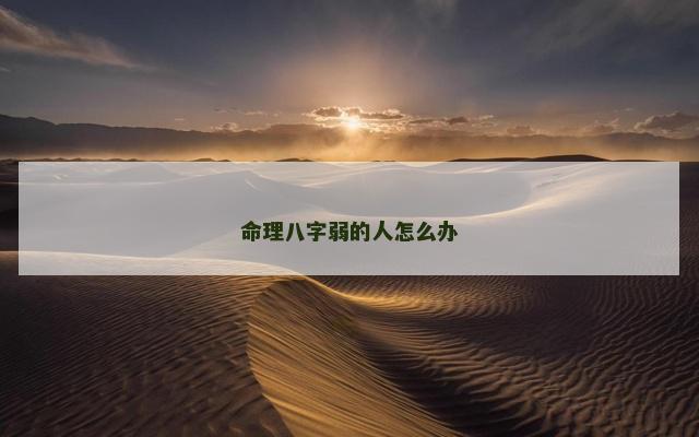 命理八字弱的人怎么办