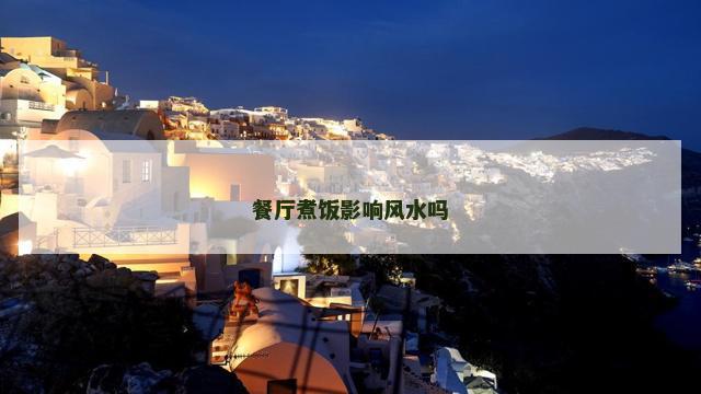 餐厅煮饭影响风水吗