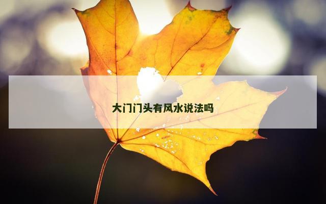大门门头有风水说法吗
