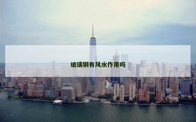 玻璃钢有风水作用吗