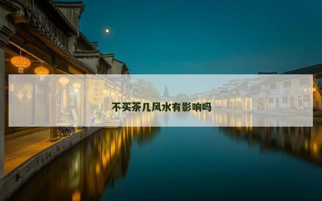不买茶几风水有影响吗