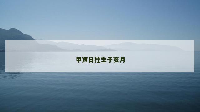 甲寅日柱生于亥月