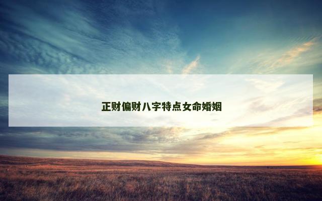 正财偏财八字特点女命婚姻